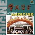 肇慶醫學 肇慶醫學