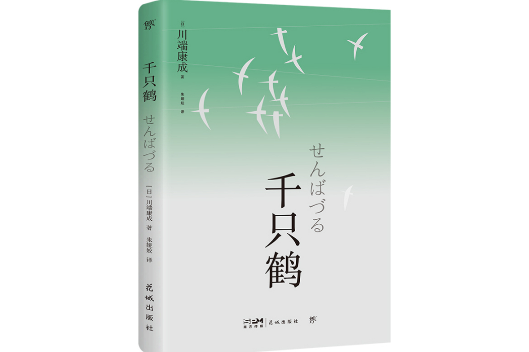 千隻鶴(2024年花城出版社出版的圖書) 千隻鶴(2024年花城出版社出版的圖書)