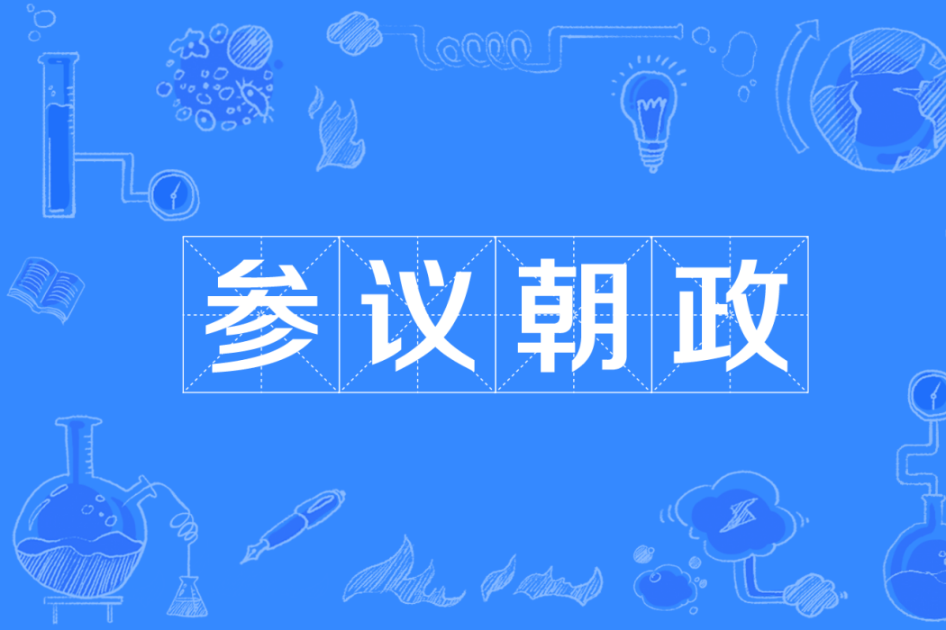 參議朝政 參議朝政