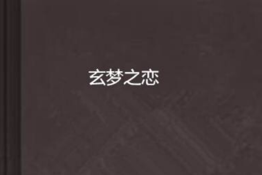 玄夢之戀 玄夢之戀