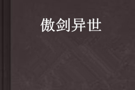 傲劍異世 傲劍異世