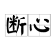 斷心 斷心