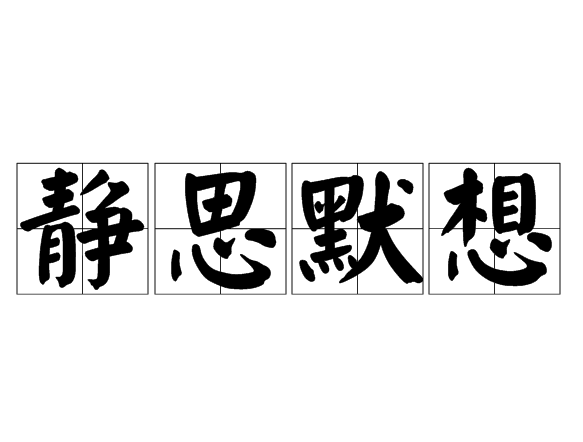 靜思默想 靜思默想
