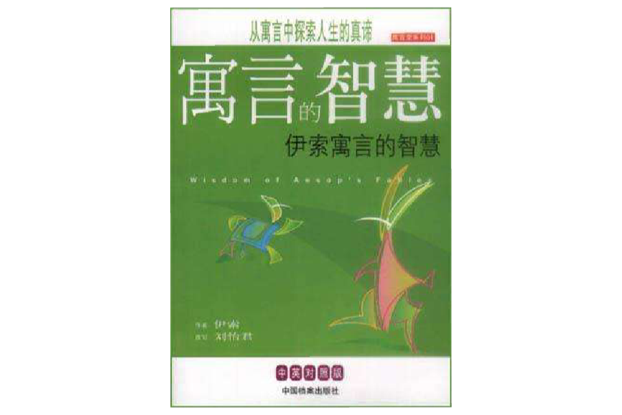 寓言的智慧 寓言的智慧