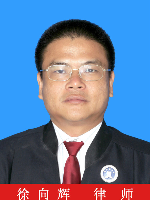 徐向輝(法律顧問) 徐向輝(法律顧問)