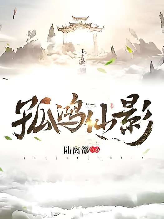 孤鴻仙影 孤鴻仙影