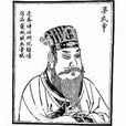 范縝求學 范縝求學