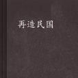 再造民國 再造民國