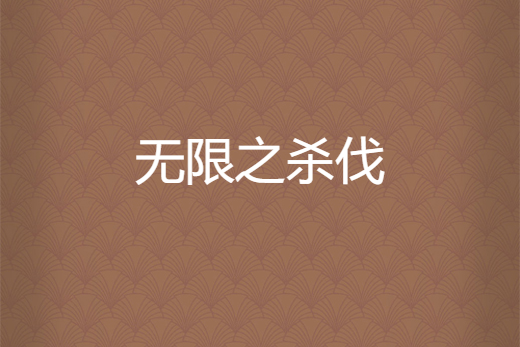 無限之殺伐 無限之殺伐