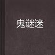 鬼謎迷 鬼謎迷