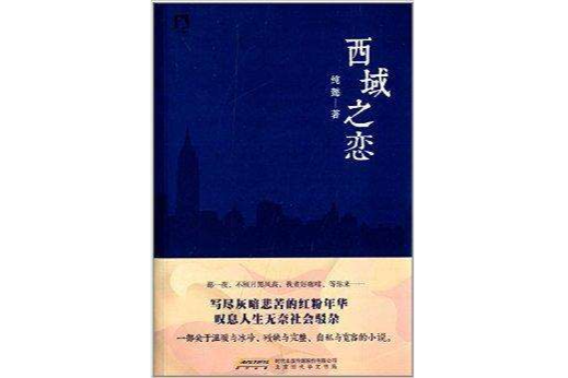 西域之戀 西域之戀