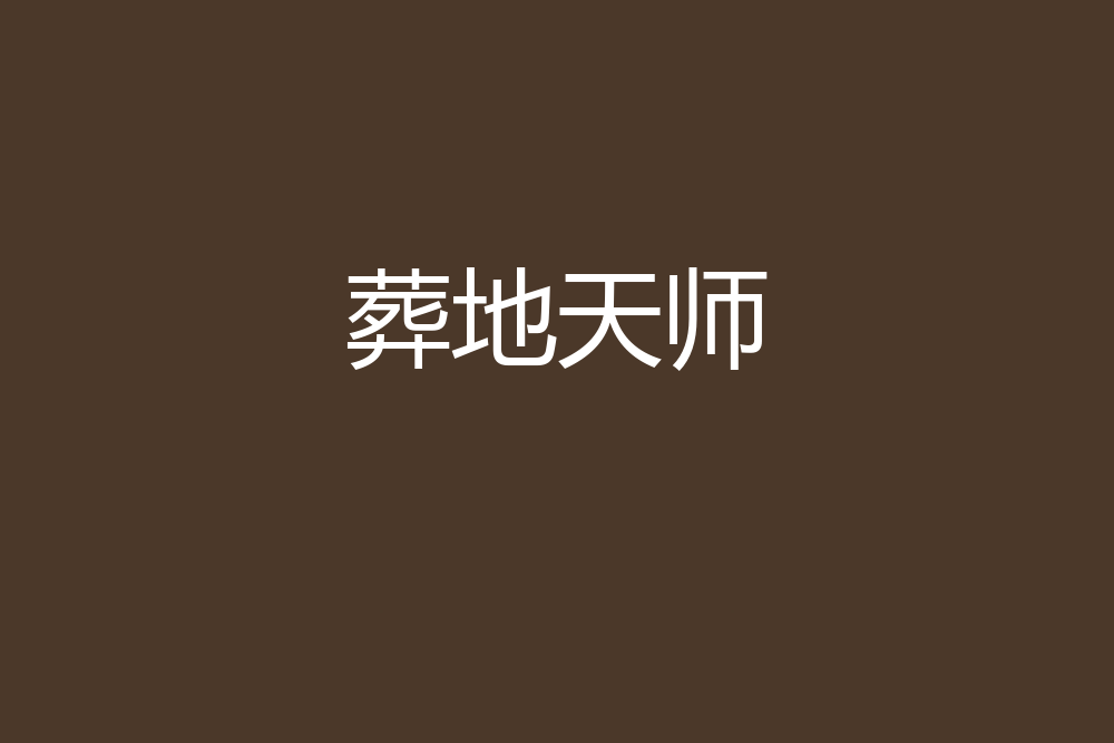 葬地天師 葬地天師