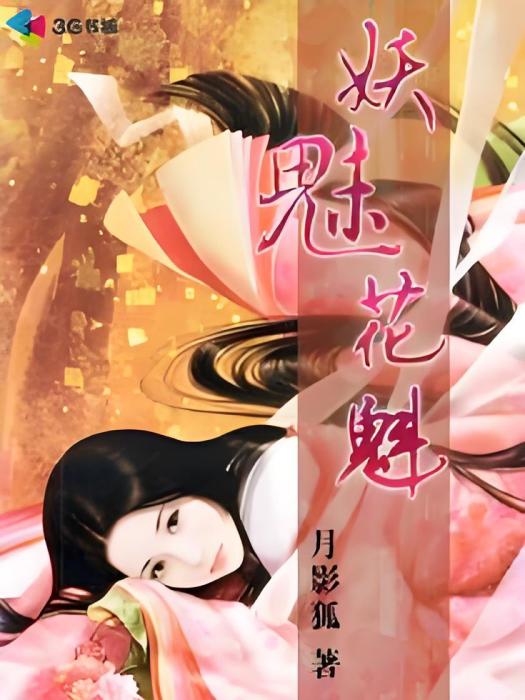 妖魅花魁 妖魅花魁