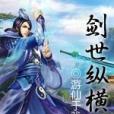 劍世縱橫 劍世縱橫