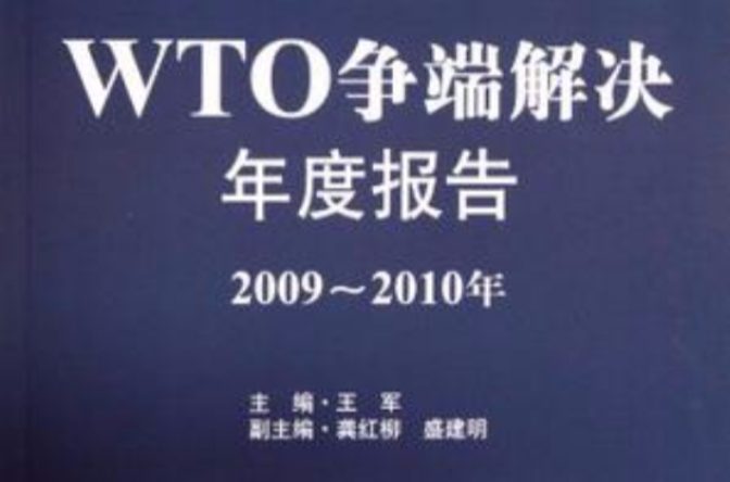 WTO爭端解決年度報告