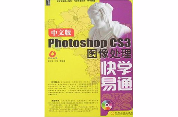 中文版Photoshop CS3圖像處理快學易通