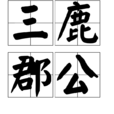 三鹿郡公 三鹿郡公
