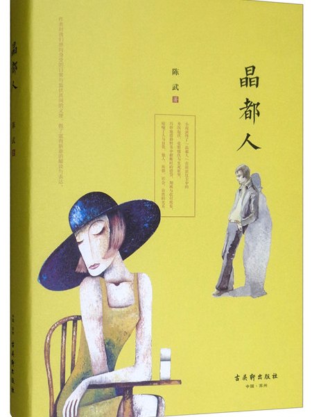 晶都人 晶都人