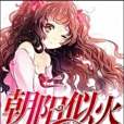 朝陽似火(楓曉楓創作的現代言情小說) 朝陽似火(楓曉楓創作的現代言情小說)
