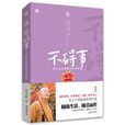 不礙事:星雲大師講佛詩中的智慧(不礙事(圖書名稱)) 不礙事:星雲大師講佛詩中的智慧(不礙事(圖書名稱))