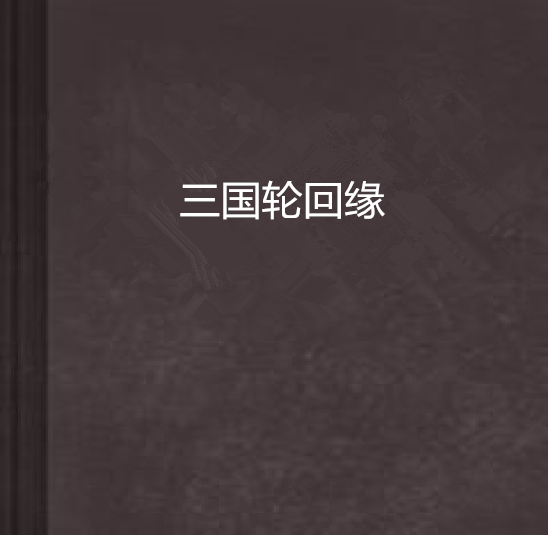 三國輪迴緣 三國輪迴緣