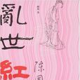亂世紅顏(2008年華藝出版社出版的圖書)
