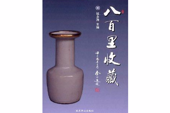 八百里收藏 八百里收藏