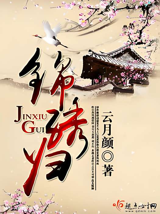 錦繡歸 錦繡歸