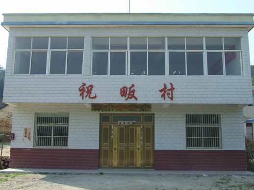 祝畈村 祝畈村