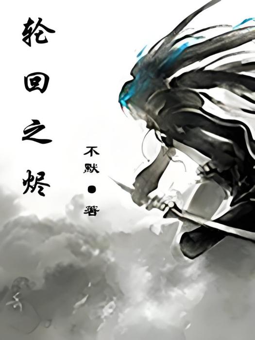 輪迴之燼 輪迴之燼