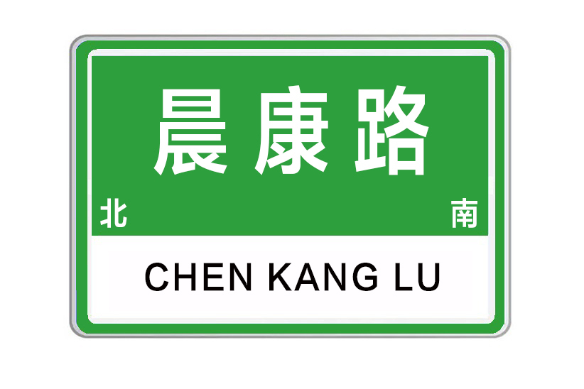 晨康路