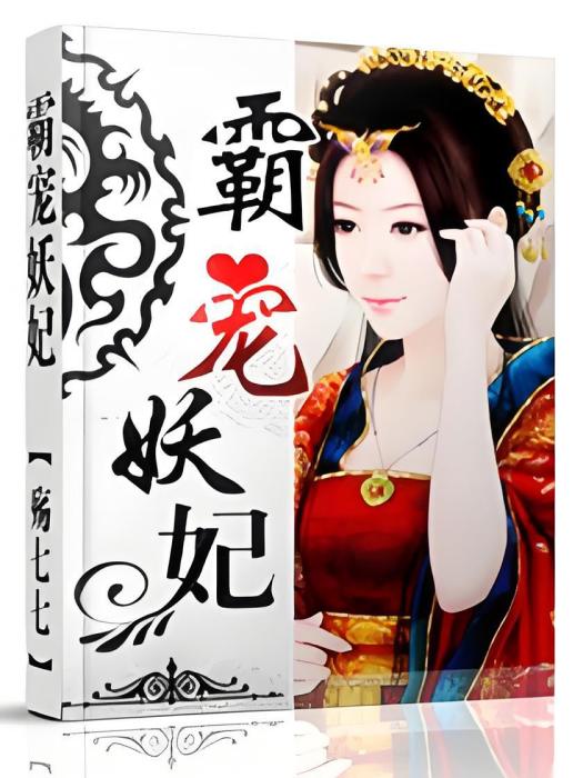 霸寵妖妃 霸寵妖妃