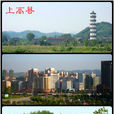 上高縣 上高縣