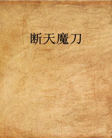 斷天魔刀 斷天魔刀