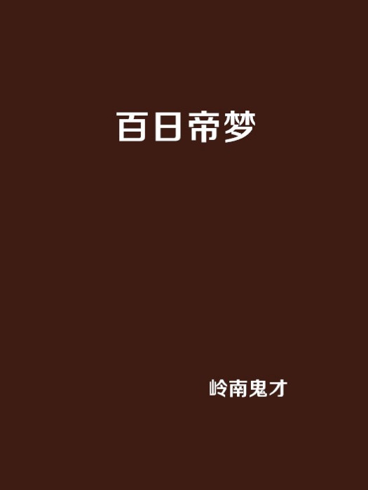百日帝夢 百日帝夢