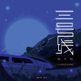 三號線(劉大壯演唱歌曲) 三號線(劉大壯演唱歌曲)
