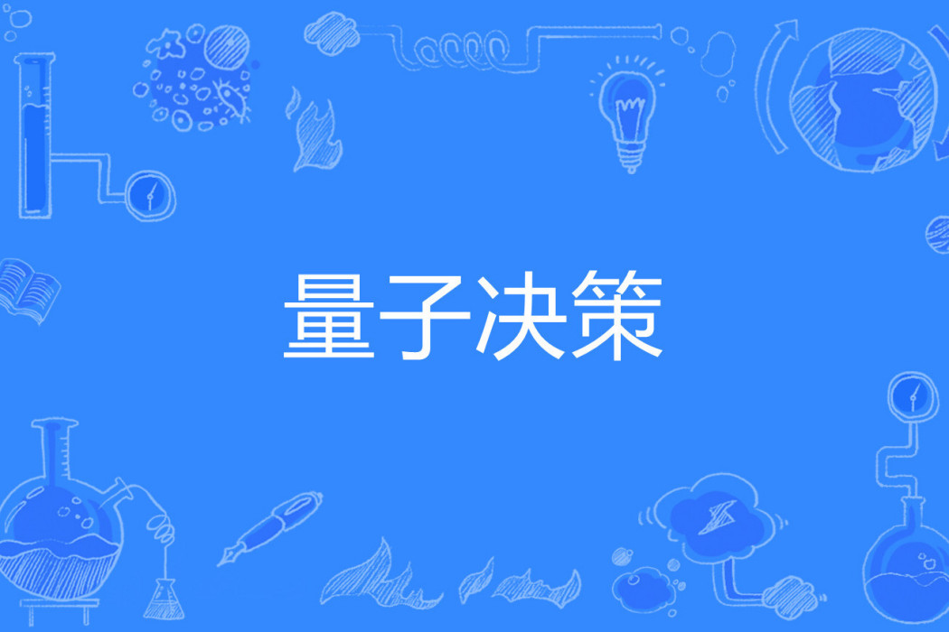 量子決策 量子決策