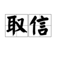 取信 取信