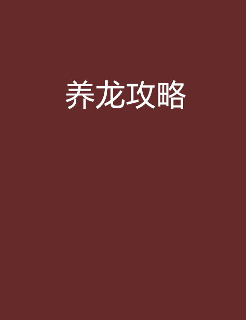 養龍攻略 養龍攻略