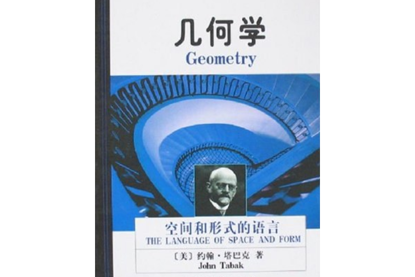幾何學(2007年商務印書館出版的圖書) 幾何學(2007年商務印書館出版的圖書)