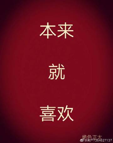 本來就喜歡 本來就喜歡