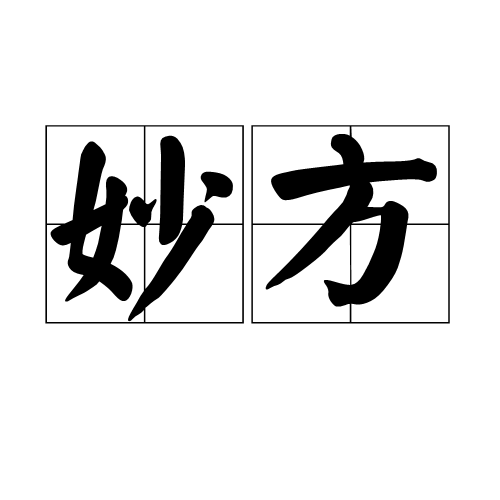 妙方 妙方
