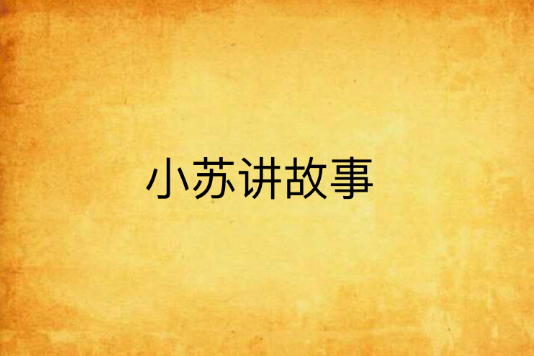 小蘇講故事 小蘇講故事