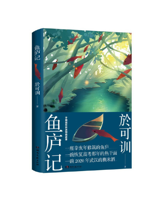 魚廬記 魚廬記
