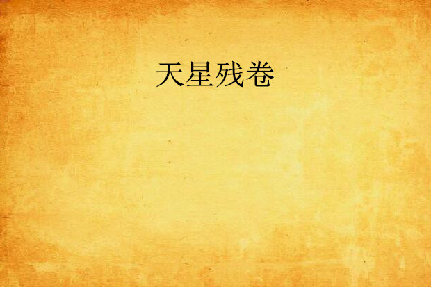 天星殘卷 天星殘卷
