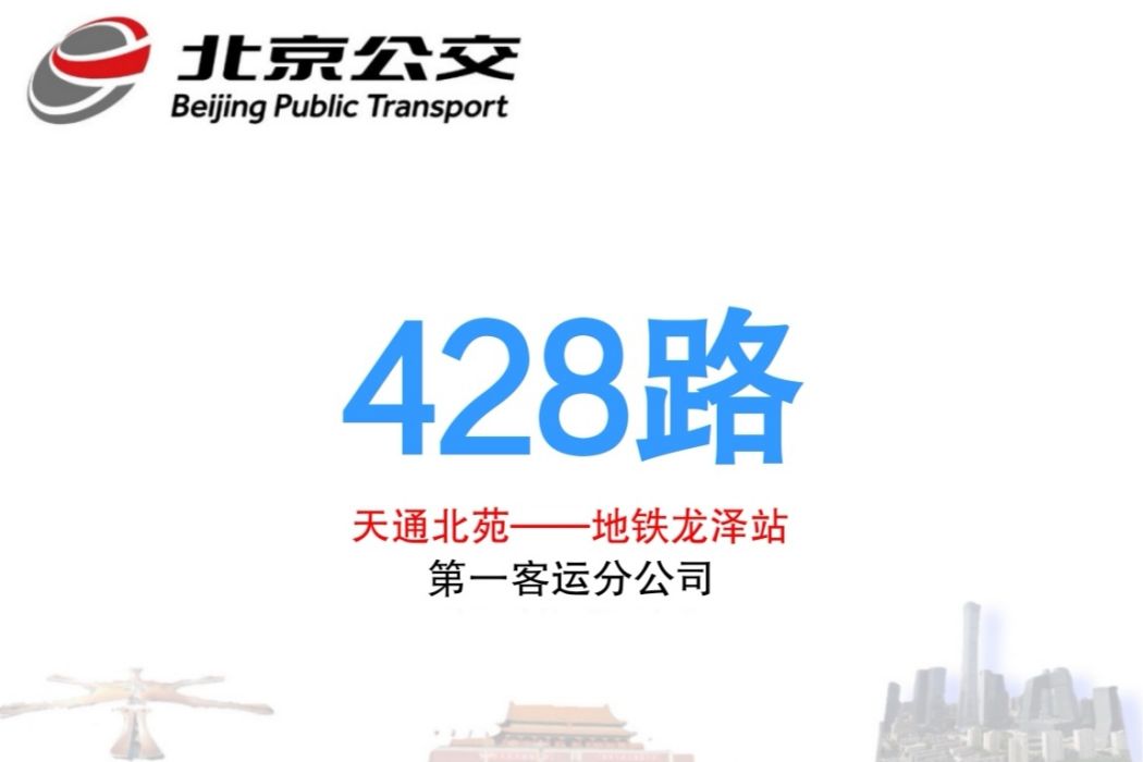 北京公交428路 北京公交428路