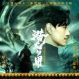 潛龍勿用(紀錄片《紫禁城》主題曲)