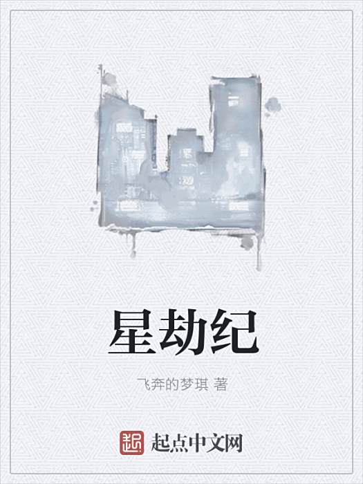 星劫紀