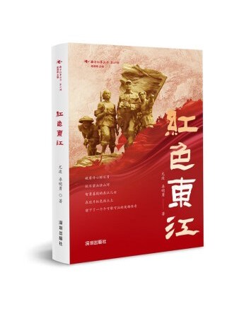 紅色東江 紅色東江