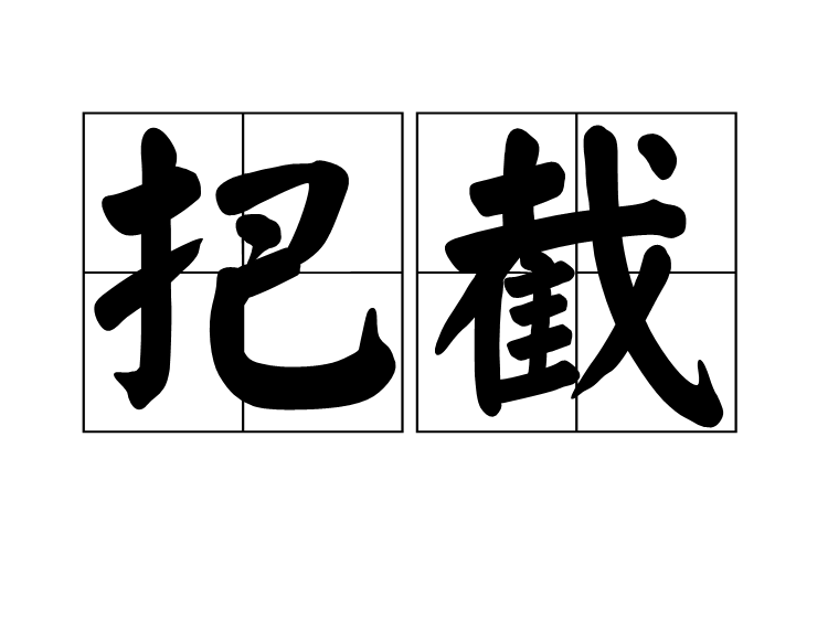 把截 把截